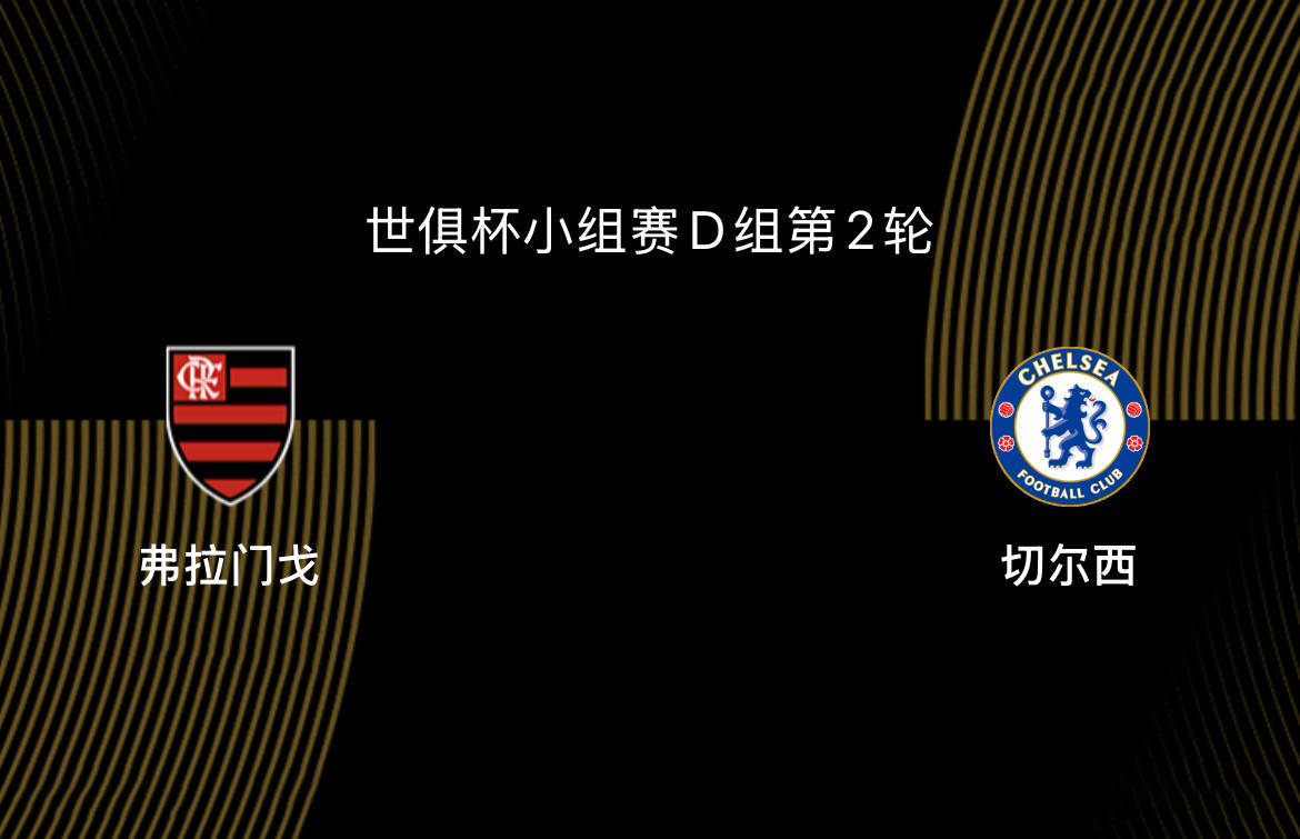 世俱杯-弗拉门戈VS切尔西前瞻：为淘汰赛避开拜仁，双方死磕争第一